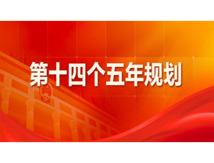 开云（中国）Kaiyun·官方网站为“十四五”规划建言献策 